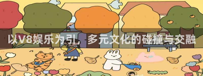 奇亿娱乐官方网站首页：以V8娱乐为引，多元文化的碰撞与交融