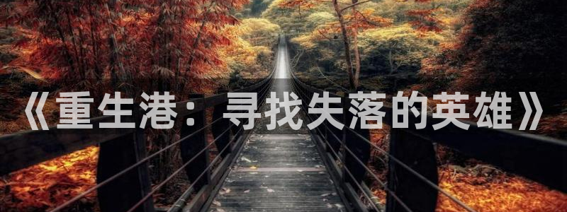 奇亿娱乐手机app下载：《重生港：寻找失落的英雄》