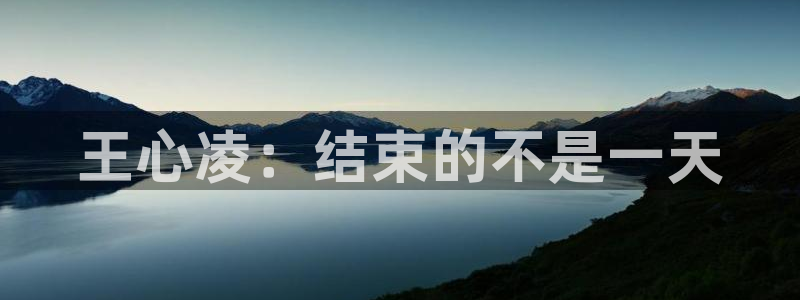 奇亿娱乐：王心凌：结束的不是一天