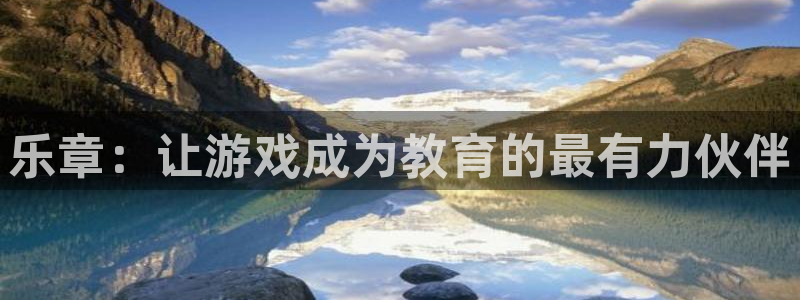 奇亿娱乐登录：乐章：让游戏成为教育的最有力伙伴