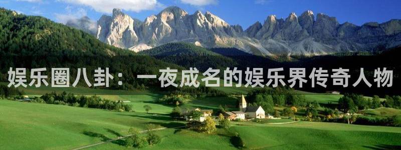 奇亿娱乐：娱乐圈八卦：一夜成名的娱乐界传奇人物