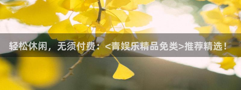 奇亿娱乐app：轻松休闲，无须付费：<青娱乐精品免类>推荐精选！